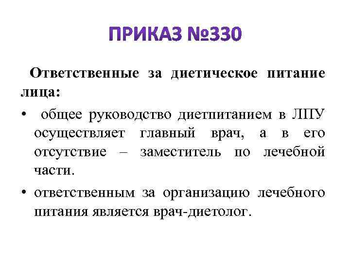  Ответственные за диетическое питание лица: • общее руководство диетпитанием в ЛПУ осуществляет главный