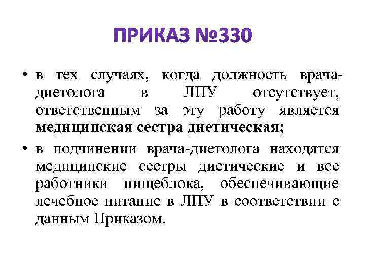  • в тех случаях, когда должность врачадиетолога в ЛПУ отсутствует, ответственным за эту