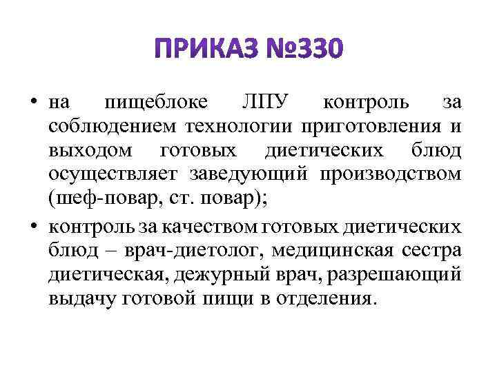  • на пищеблоке ЛПУ контроль за соблюдением технологии приготовления и выходом готовых диетических