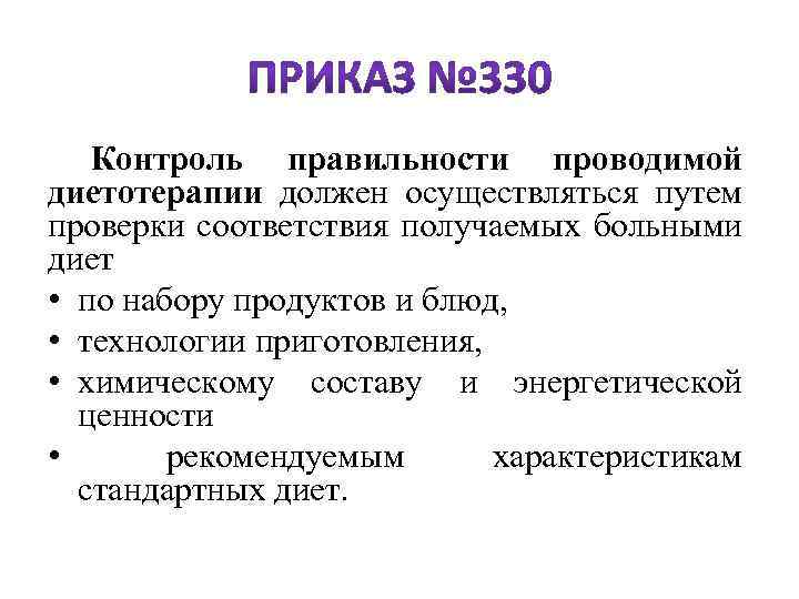  Контроль правильности проводимой диетотерапии должен осуществляться путем проверки соответствия получаемых больными диет •