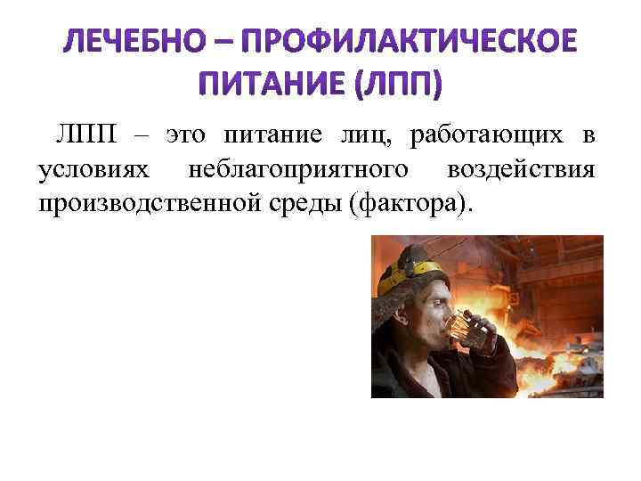  ЛПП – это питание лиц, работающих в условиях неблагоприятного воздействия производственной среды (фактора).