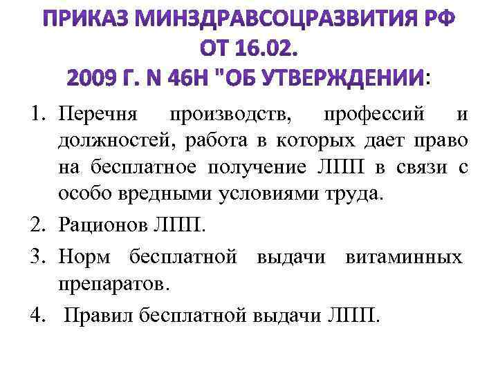 : 1. Перечня производств, профессий и должностей, работа в которых дает право на бесплатное