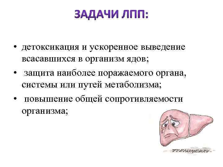  • детоксикация и ускоренное выведение всасавшихся в организм ядов; • защита наиболее поражаемого