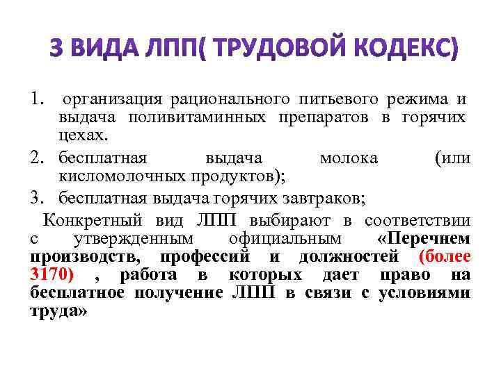  1. организация рационального питьевого режима и выдача поливитаминных препаратов в горячих цехах. 2.