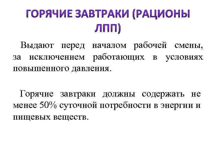  Выдают перед началом рабочей смены, за исключением работающих в условиях повышенного давления. Горячие