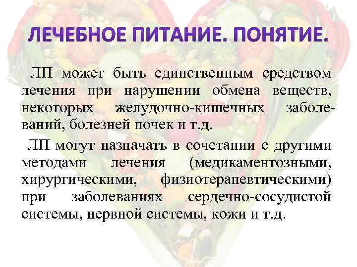  ЛП может быть единственным средством лечения при нарушении обмена веществ, некоторых желудочно-кишечных заболеваний,