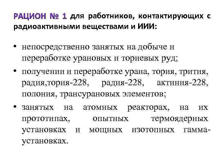 для работников, контактирующих с радиоактивными веществами и ИИИ: • непосредственно занятых на добыче и