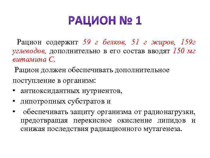  Рацион содержит 59 г белков, 51 г жиров, 159 г углеводов, дополнительно в