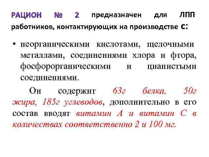 предназначен для ЛПП работников, контактирующих на производстве с: • неорганическими кислотами, щелочными металлами, соединениями