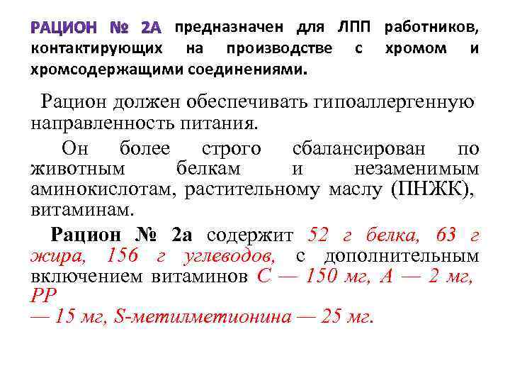 предназначен для ЛПП работников, контактирующих на производстве с хромом и хромсодержащими соединениями. Рацион должен