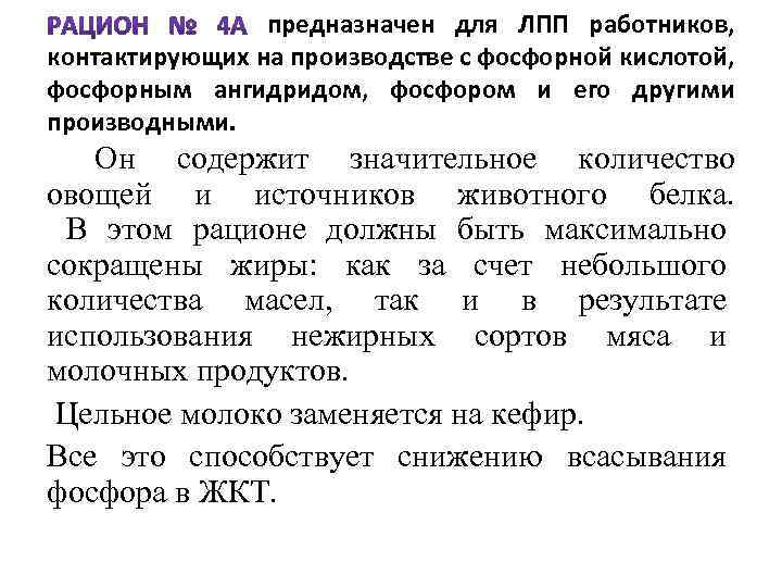 предназначен для ЛПП работников, контактирующих на производстве с фосфорной кислотой, фосфорным ангидридом, фосфором и