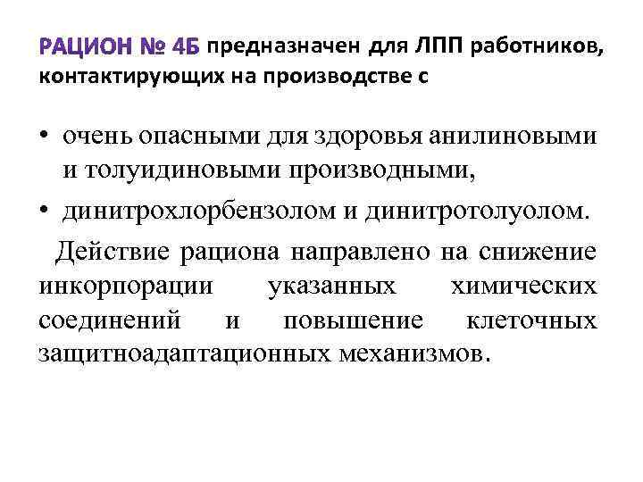 предназначен для ЛПП работников, контактирующих на производстве с • очень опасными для здоровья анилиновыми