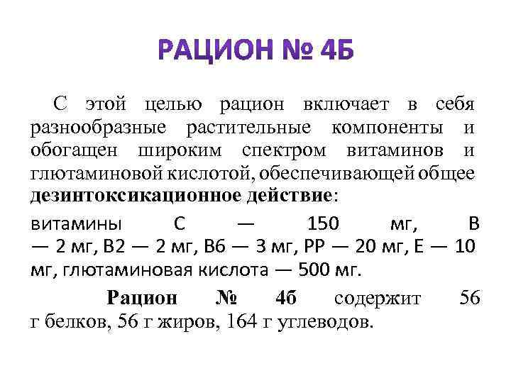  С этой целью рацион включает в себя разнообразные растительные компоненты и обогащен широким