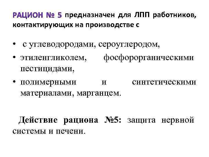 предназначен для ЛПП работников, контактирующих на производстве с • с углеводородами, сероуглеродом, • этиленгликолем,