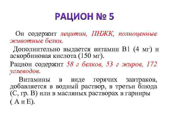  Он содержит лецитин, ПНЖК, полноценные животные белки. Дополнительно выдается витамин В 1 (4