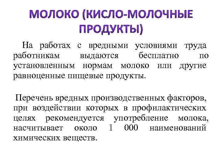  На работах с вредными условиями труда работникам выдаются бесплатно по установленным нормам молоко