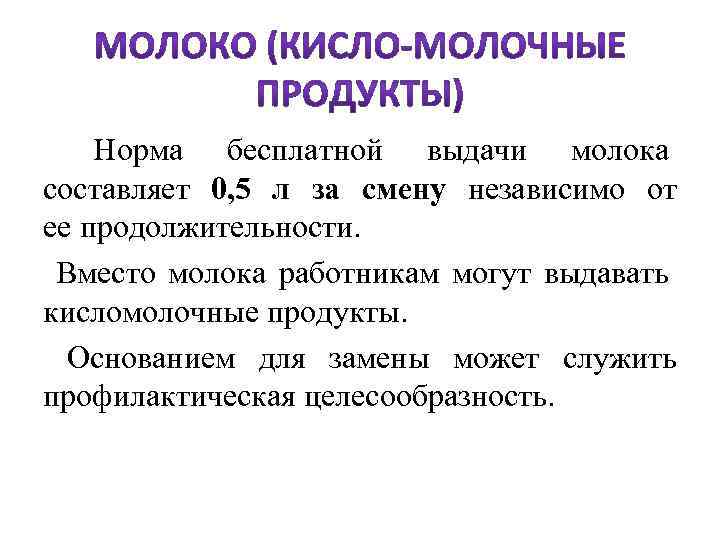  Норма бесплатной выдачи молока составляет 0, 5 л за смену независимо от ее