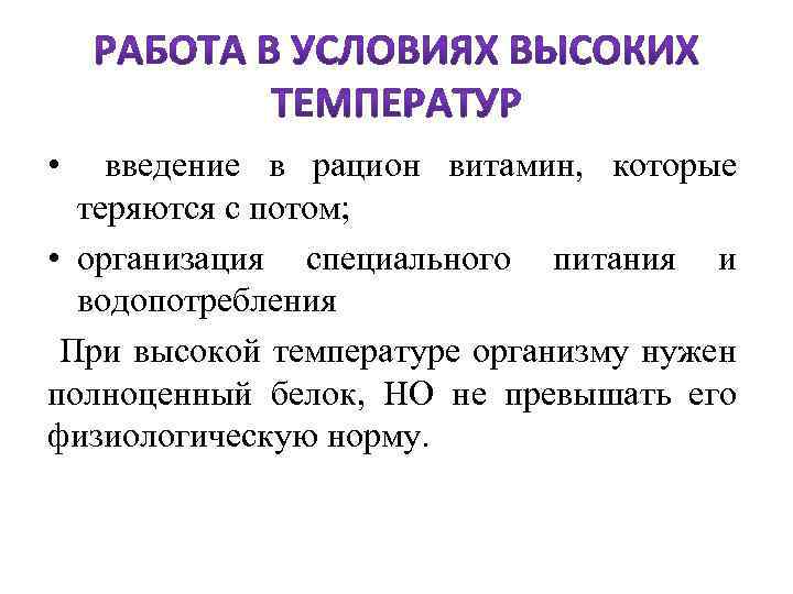  • введение в рацион витамин, которые теряются с потом; • организация специального питания