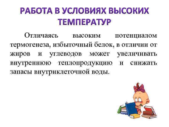  Отличаясь высоким потенциалом термогенеза, избыточный белок, в отличии от жиров и углеводов может