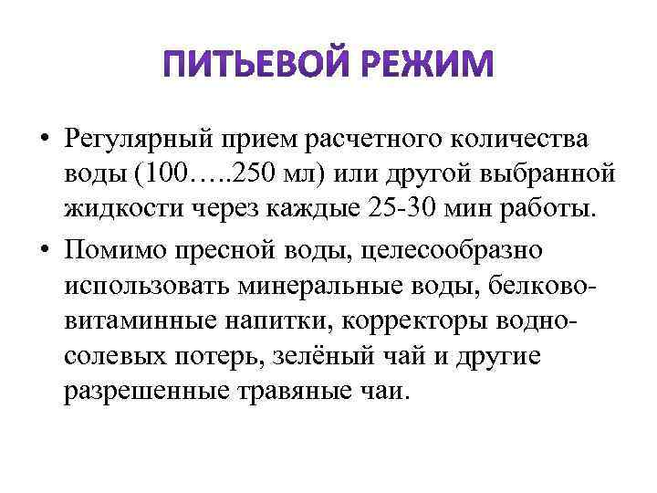  • Регулярный прием расчетного количества воды (100…. . 250 мл) или другой выбранной