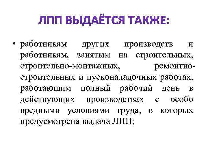  • работникам других производств и работникам, занятым на строительных, строительно-монтажных, ремонтностроительных и пусконаладочных