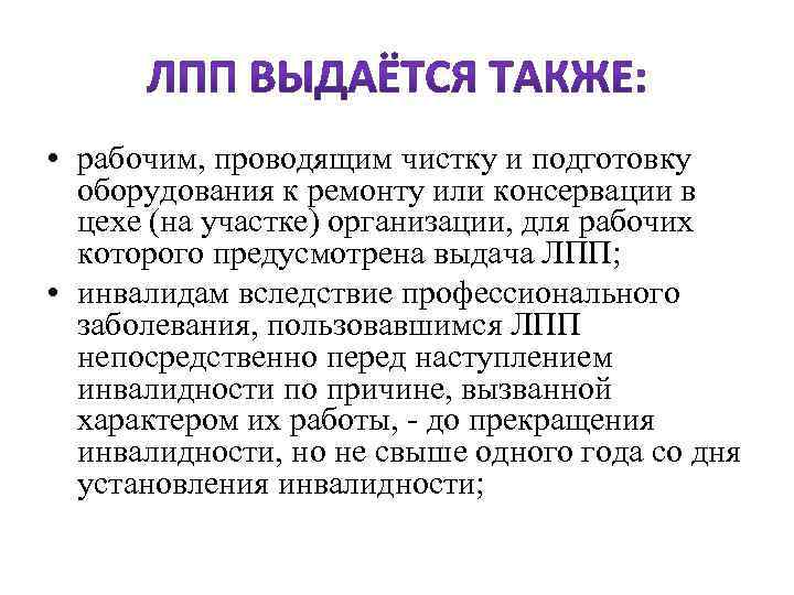  • рабочим, проводящим чистку и подготовку оборудования к ремонту или консервации в цехе