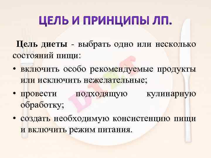  Цель диеты - выбрать одно или несколько состояний пищи: • включить особо рекомендуемые