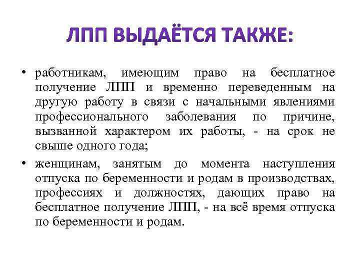  • работникам, имеющим право на бесплатное получение ЛПП и временно переведенным на другую