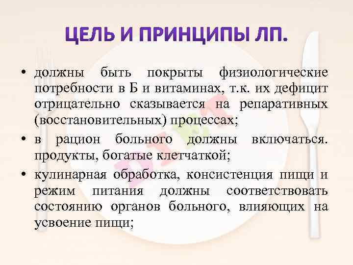  • должны быть покрыты физиологические потребности в Б и витаминах, т. к. их