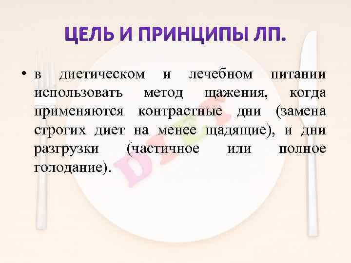  • в диетическом и лечебном питании использовать метод щажения, когда применяются контрастные дни