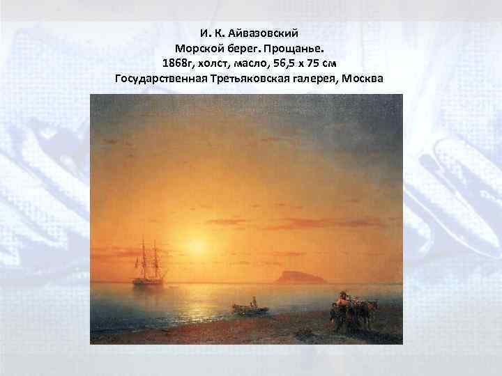 И. К. Айвазовский Морской берег. Прощанье. 1868 г, холст, масло, 56, 5 x 75