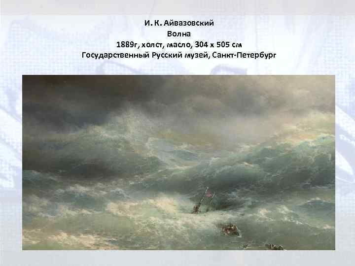 И. К. Айвазовский Волна 1889 г, холст, масло, 304 х 505 см Государственный Русский