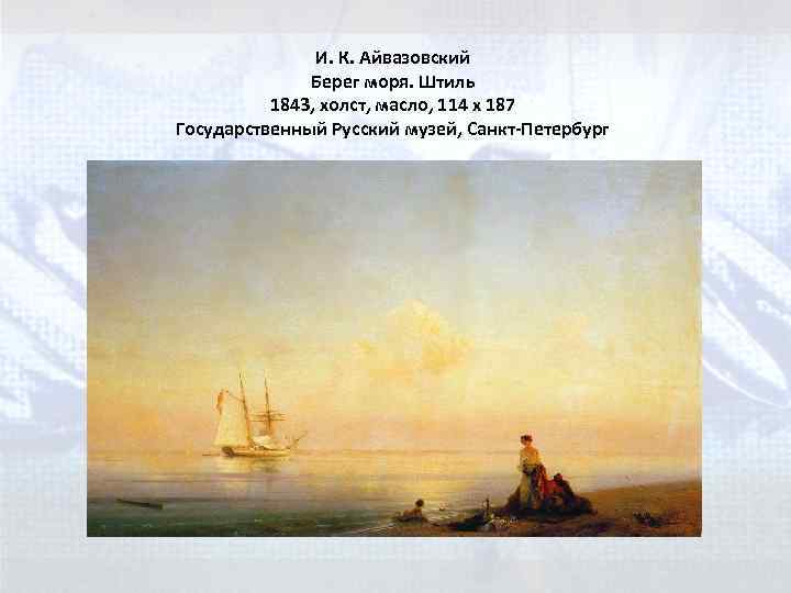 И. К. Айвазовский Берег моря. Штиль 1843, холст, масло, 114 х 187 Государственный Русский