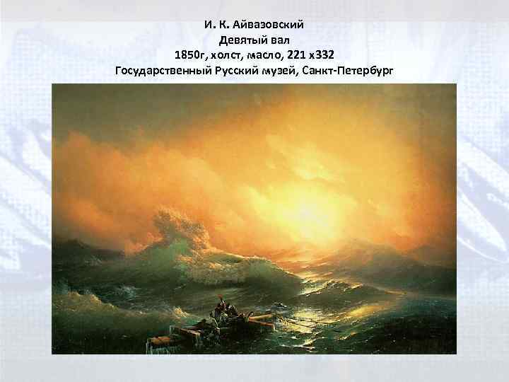 И. К. Айвазовский Девятый вал 1850 г, холст, масло, 221 x 332 Государственный Русский