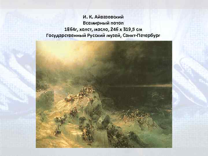 И. К. Айвазовский Всемирный потоп 1864 г, холст, масло, 246 x 319, 5 см