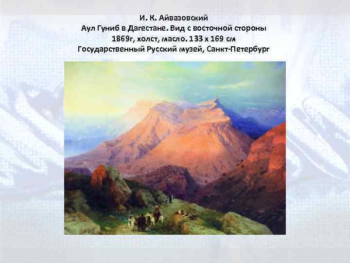 И. К. Айвазовский Аул Гуниб в Дагестане. Вид с восточной стороны 1869 г, холст,