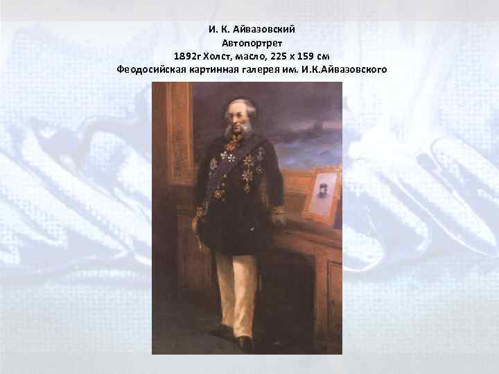 И. К. Айвазовский Автопортрет 1892 г Холст, масло, 225 x 159 см Феодосийская картинная
