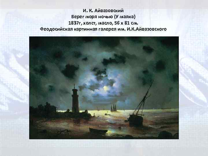 И. К. Айвазовский Берег моря ночью (У маяка) 1837 г, холст, масло, 56 х