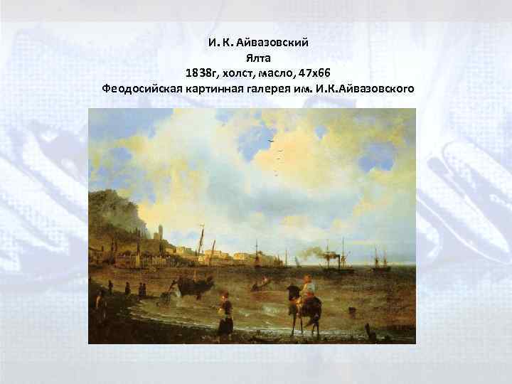 И. К. Айвазовский Ялта 1838 г, холст, масло, 47 x 66 Феодосийская картинная галерея