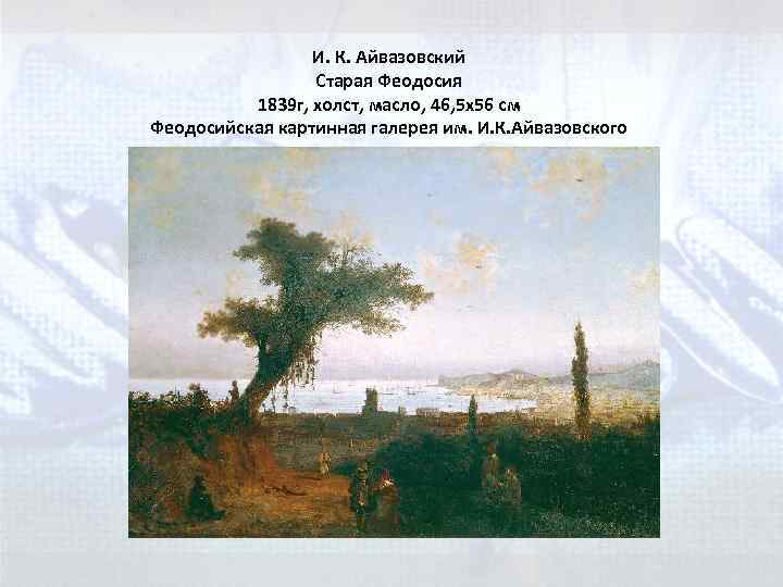 И. К. Айвазовский Старая Феодосия 1839 г, холст, масло, 46, 5 x 56 см