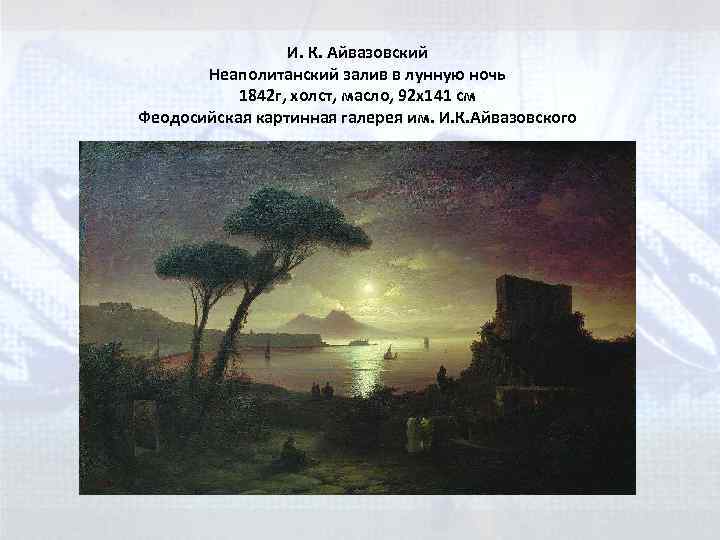И. К. Айвазовский Неаполитанский залив в лунную ночь 1842 г, холст, масло, 92 x