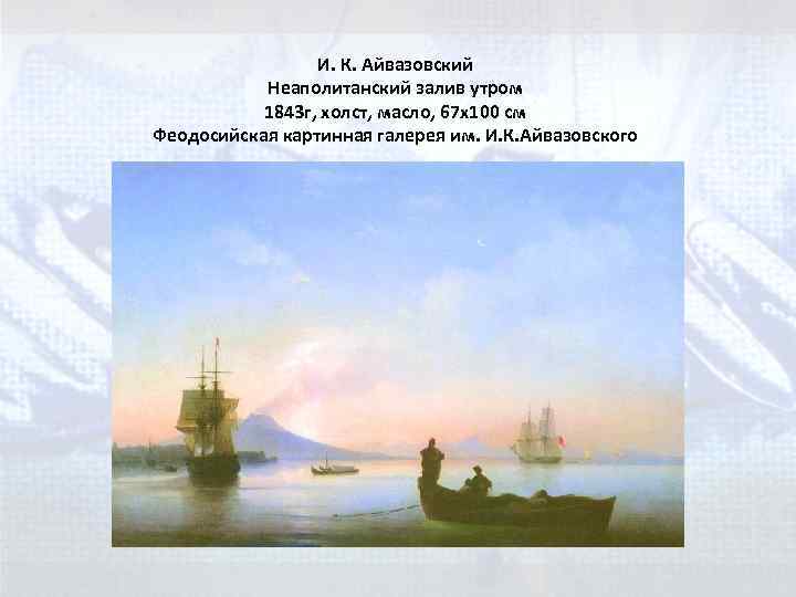 И. К. Айвазовский Неаполитанский залив утром 1843 г, холст, масло, 67 x 100 см
