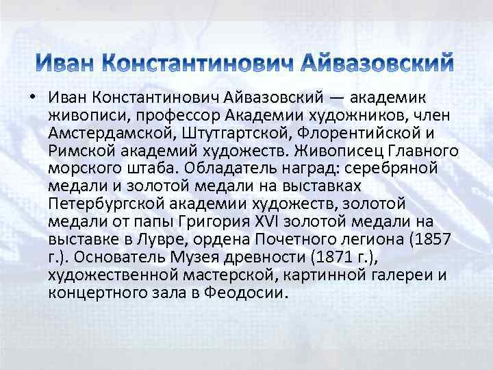  • Иван Константинович Айвазовский — aкадемик живописи, профессор Академии художников, член Амстердамской, Штутгартской,