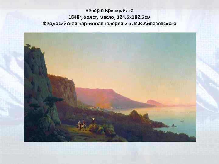 Вечер в Крыму. Ялта 1848 г, холст, масло, 124. 5 x 182. 5 см