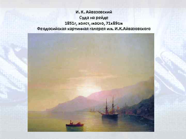 И. К. Айвазовский Суда на рейде 1851 г, холст, масло, 71 x 89 см