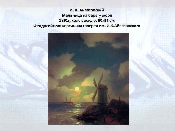 И. К. Айвазовский Мельница на берегу моря 1851 г, холст, масло, 50 x 57