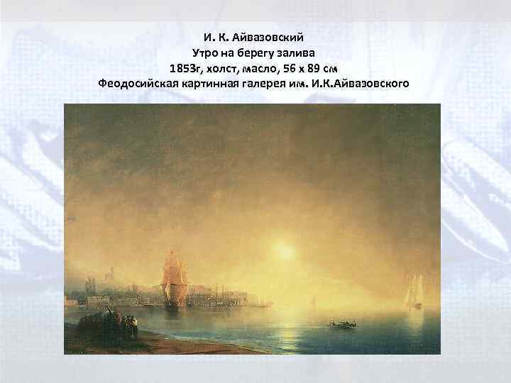 И. К. Айвазовский Утро на берегу залива 1853 г, холст, масло, 56 x 89