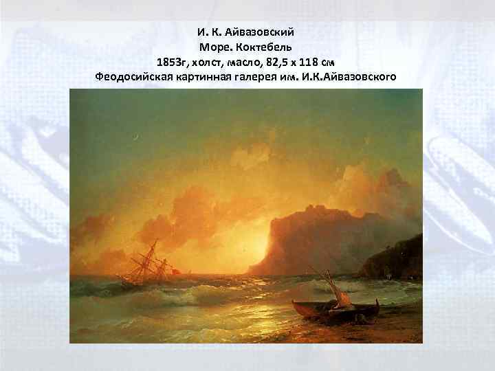И. К. Айвазовский Море. Коктебель 1853 г, холст, масло, 82, 5 x 118 см