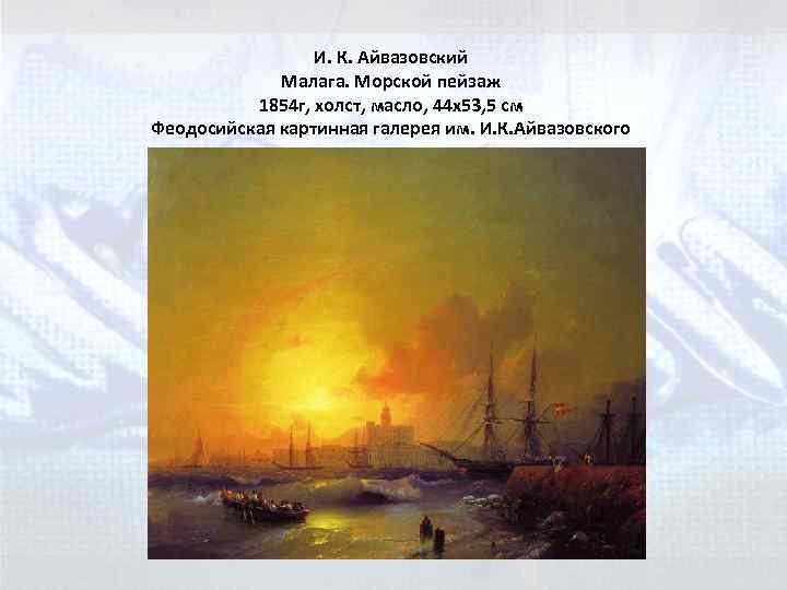 И. К. Айвазовский Малага. Морской пейзаж 1854 г, холст, масло, 44 x 53, 5
