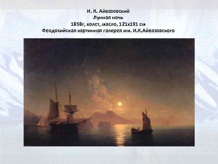 И. К. Айвазовский Лунная ночь 1858 г, холст, масло, 121 x 191 см Феодосийская